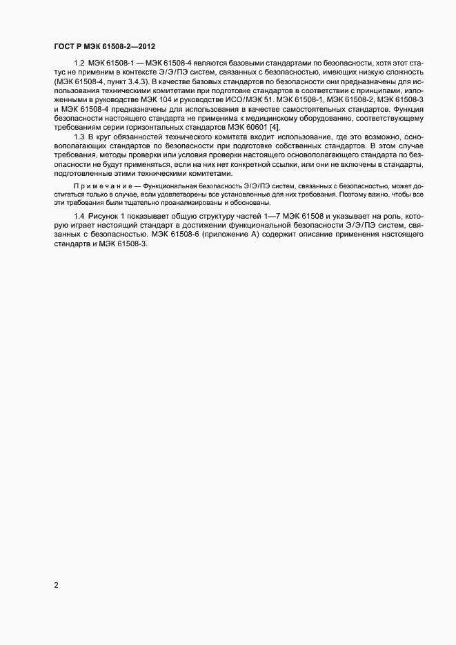 Страница 7 ГОСТ Р МЭК 61508-2-2012
