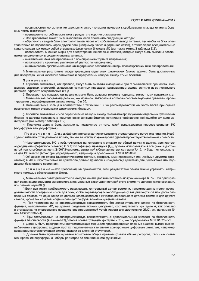 Страница 70 ГОСТ Р МЭК 61508-2-2012