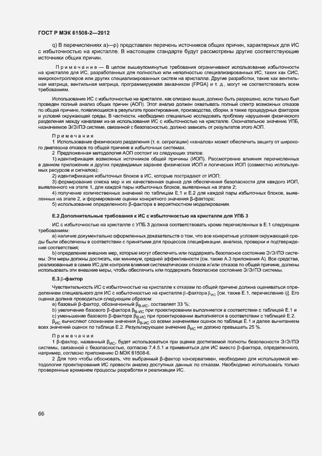 Страница 71 ГОСТ Р МЭК 61508-2-2012