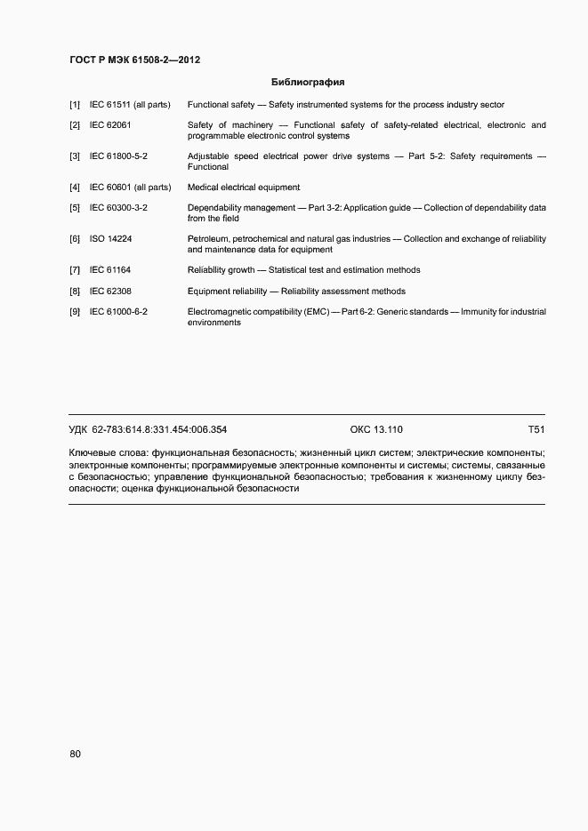 Страница 85 ГОСТ Р МЭК 61508-2-2012