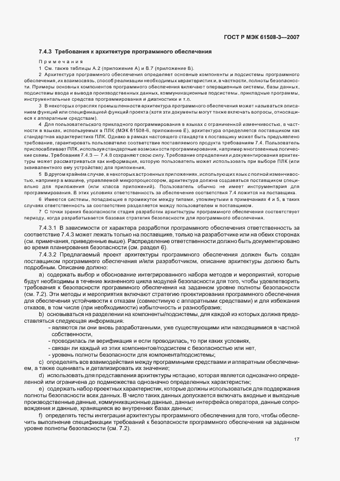 Страница 21 ГОСТ Р МЭК 61508-3-2007