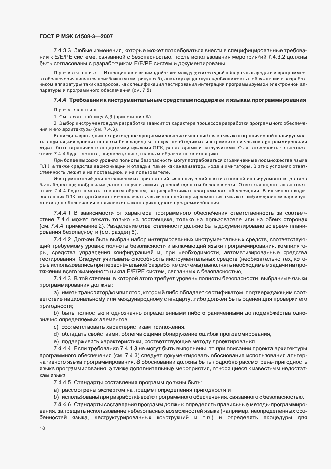 Страница 22 ГОСТ Р МЭК 61508-3-2007