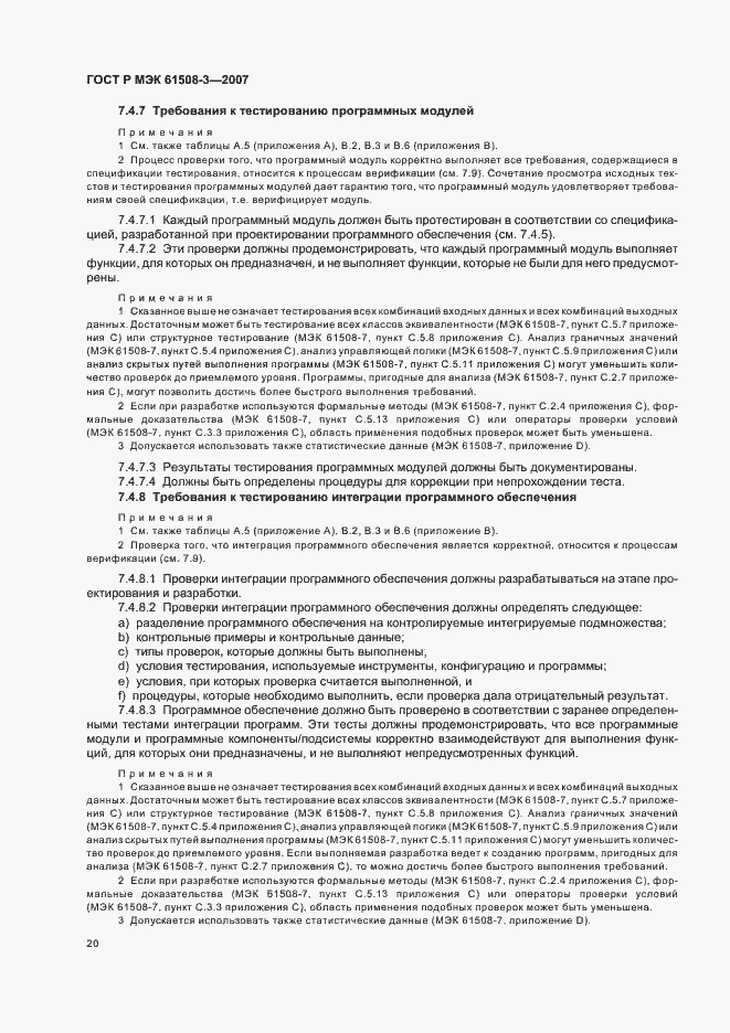 Страница 24 ГОСТ Р МЭК 61508-3-2007