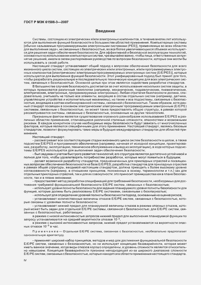 Страница 4 ГОСТ Р МЭК 61508-3-2007