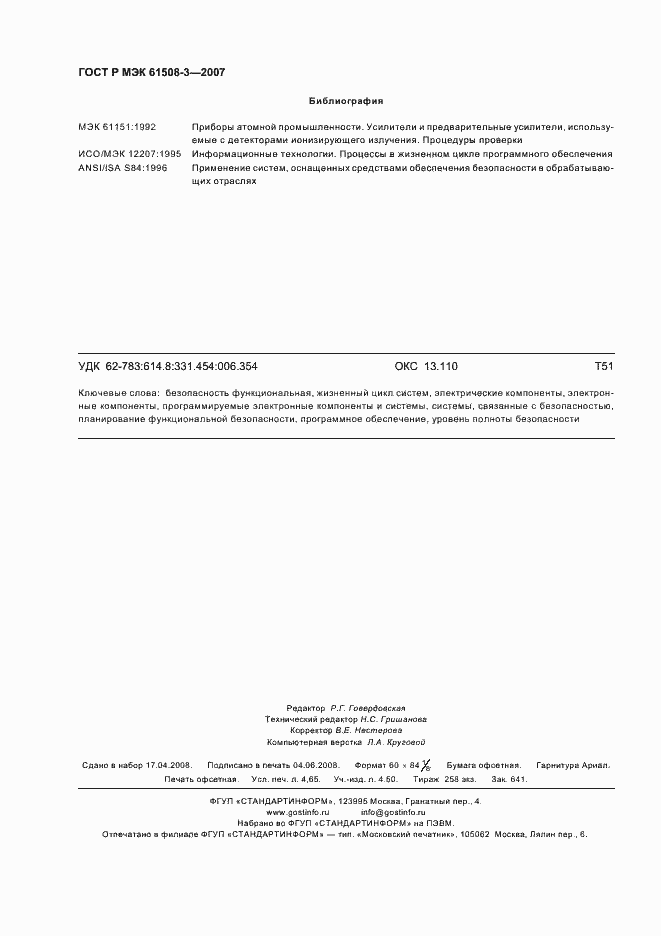 Страница 42 ГОСТ Р МЭК 61508-3-2007