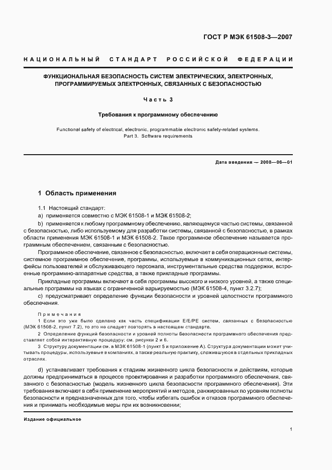 Страница 5 ГОСТ Р МЭК 61508-3-2007