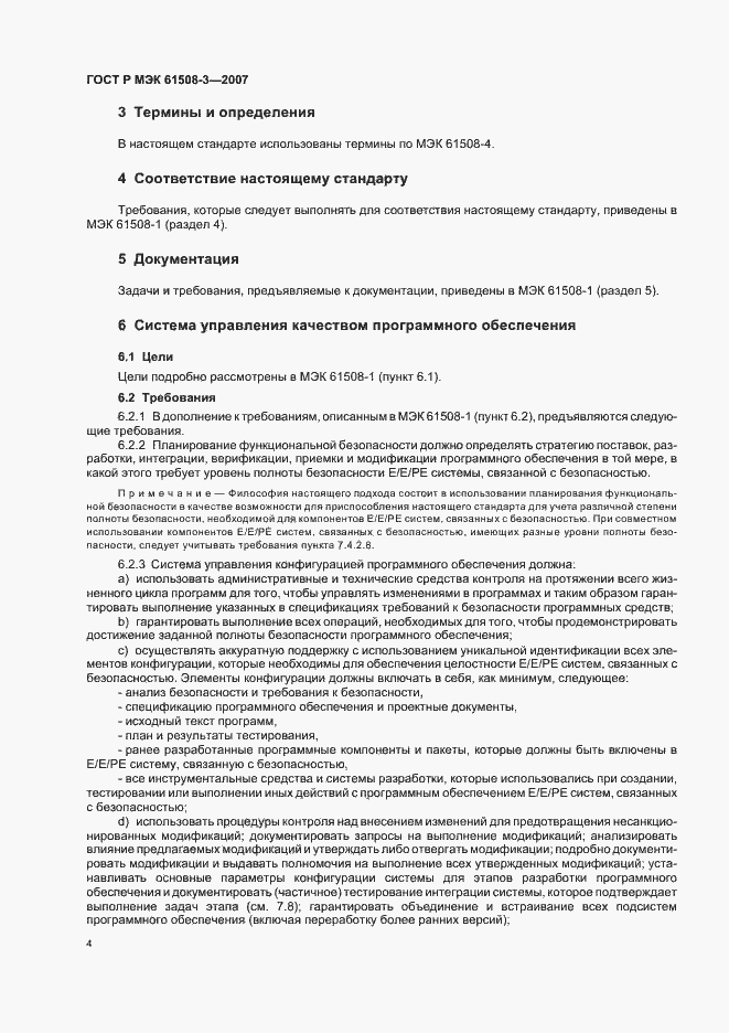Страница 8 ГОСТ Р МЭК 61508-3-2007