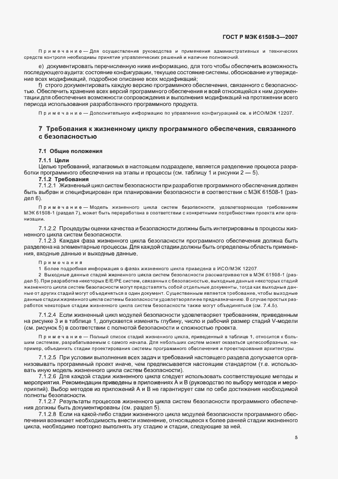 Страница 9 ГОСТ Р МЭК 61508-3-2007