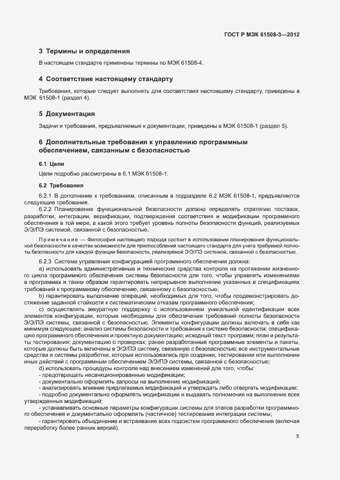 Страница 10 ГОСТ Р МЭК 61508-3-2012