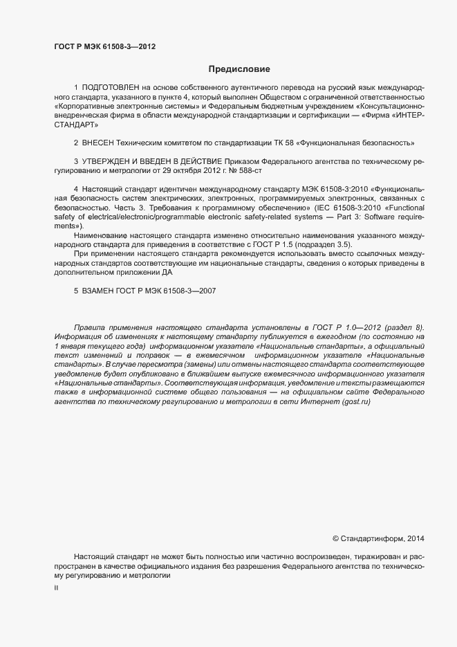 Страница 2 ГОСТ Р МЭК 61508-3-2012