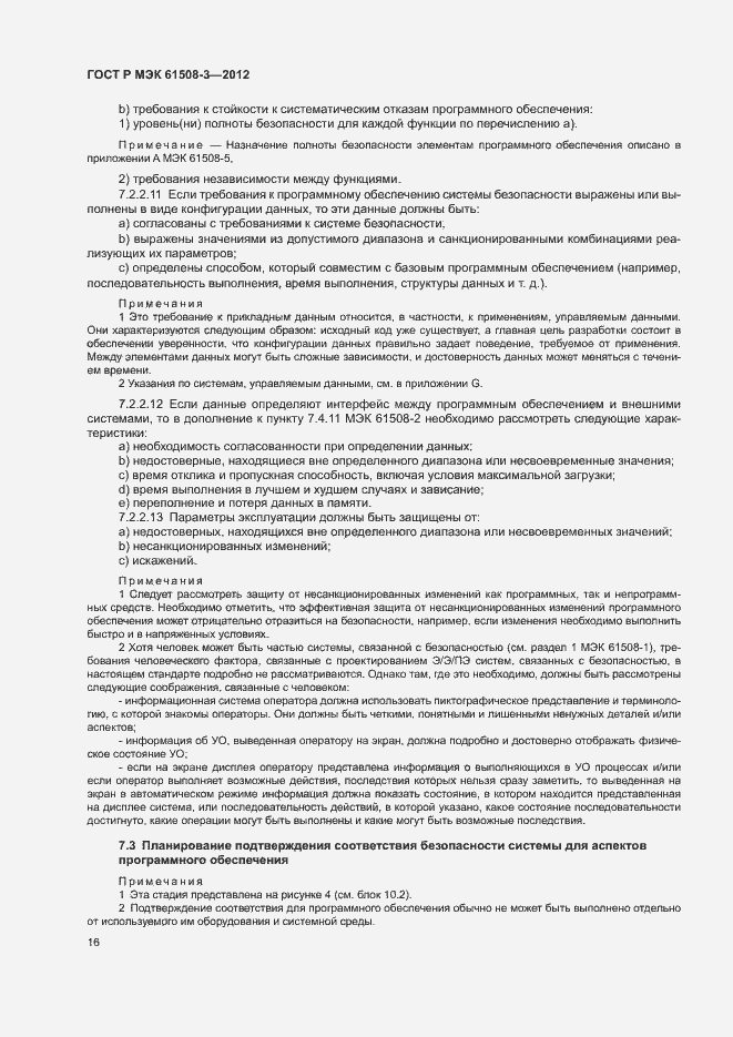 Страница 21 ГОСТ Р МЭК 61508-3-2012