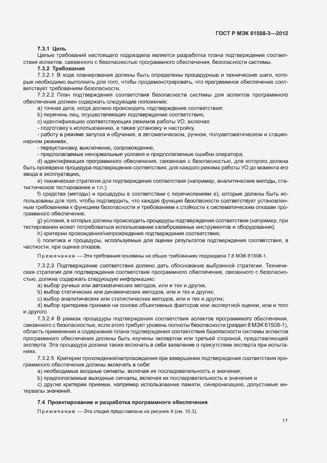 Страница 22 ГОСТ Р МЭК 61508-3-2012