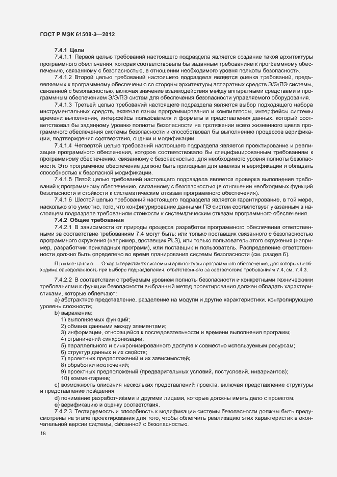 Страница 23 ГОСТ Р МЭК 61508-3-2012