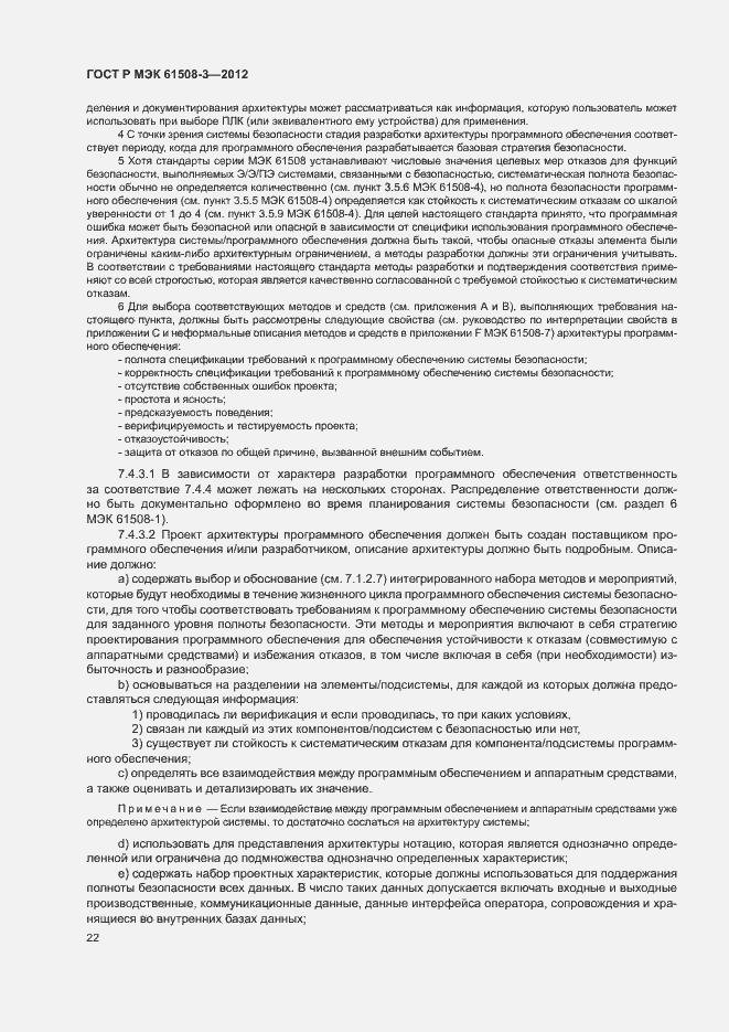 Страница 27 ГОСТ Р МЭК 61508-3-2012