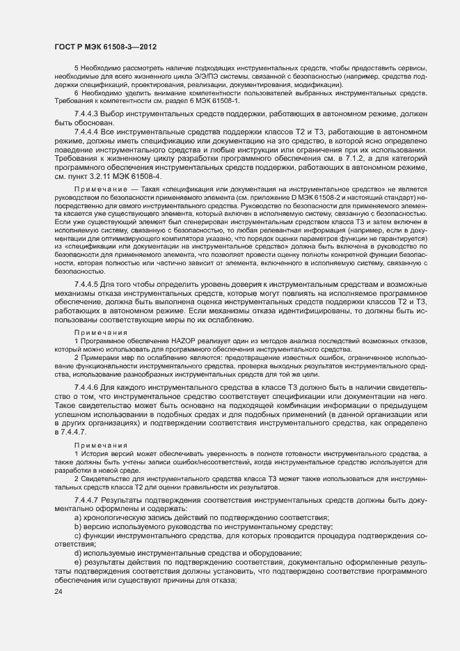 Страница 29 ГОСТ Р МЭК 61508-3-2012