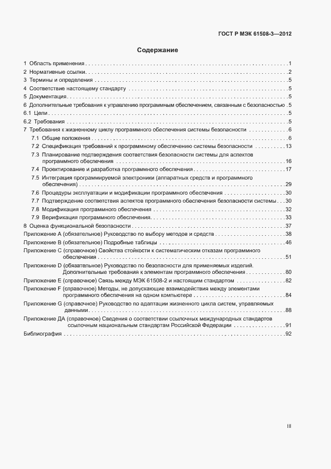 Страница 3 ГОСТ Р МЭК 61508-3-2012