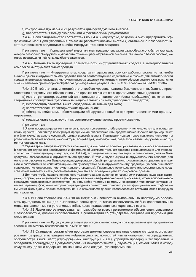 Страница 30 ГОСТ Р МЭК 61508-3-2012