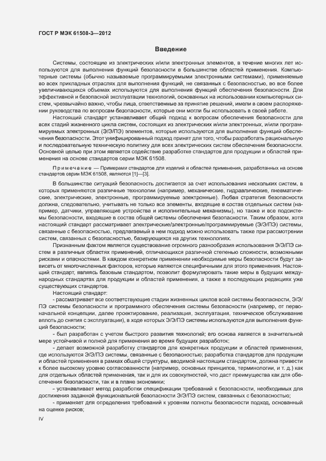 Страница 4 ГОСТ Р МЭК 61508-3-2012