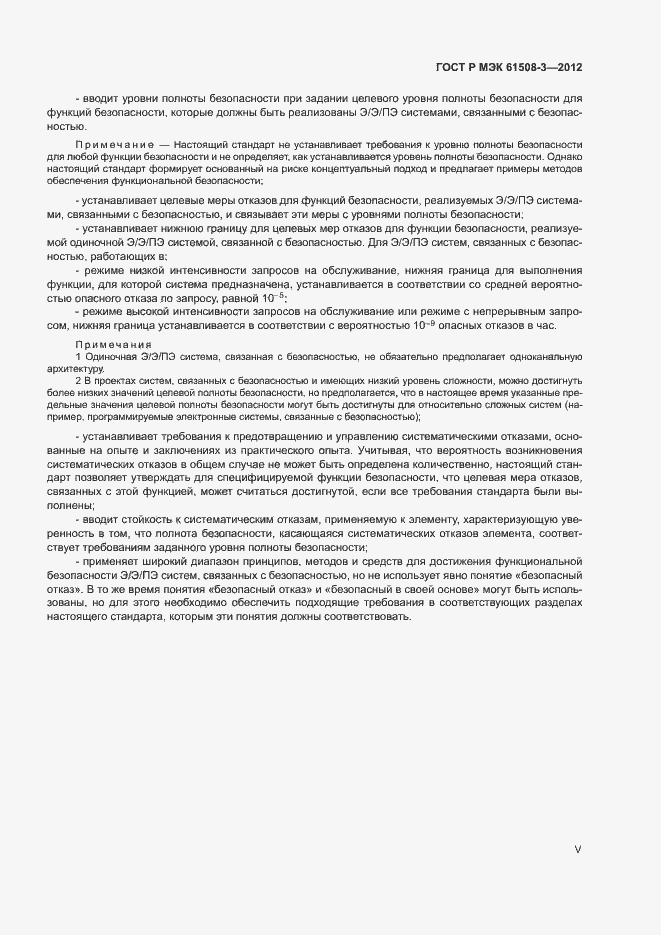 Страница 5 ГОСТ Р МЭК 61508-3-2012