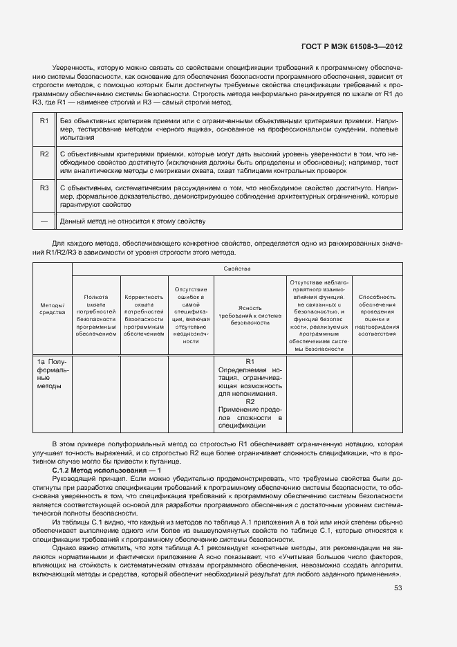 Страница 58 ГОСТ Р МЭК 61508-3-2012