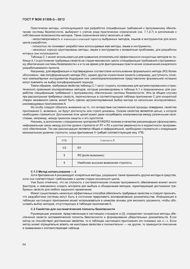 Страница 59 ГОСТ Р МЭК 61508-3-2012