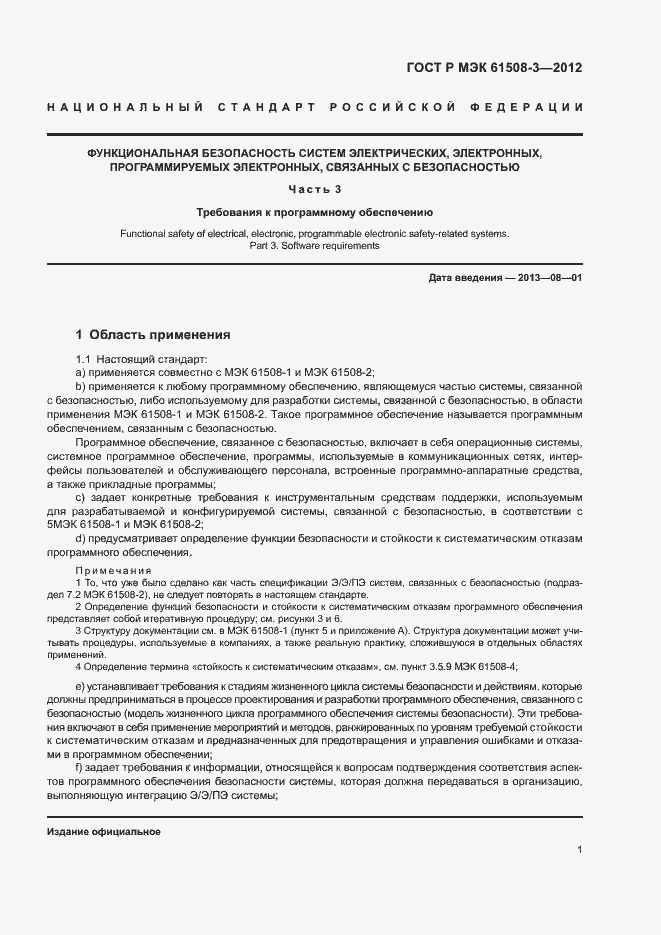 Страница 6 ГОСТ Р МЭК 61508-3-2012