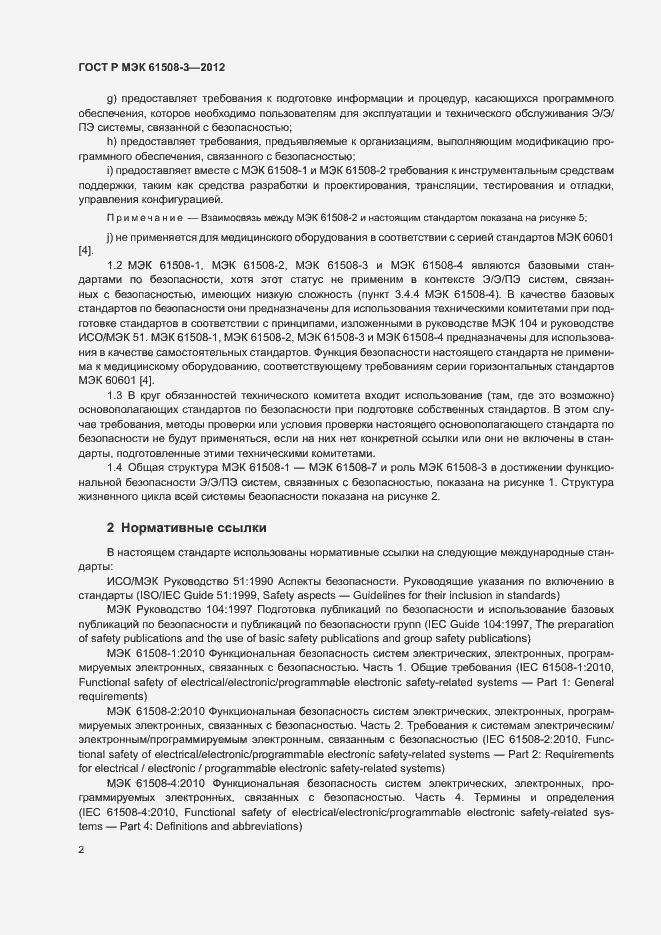 Страница 7 ГОСТ Р МЭК 61508-3-2012