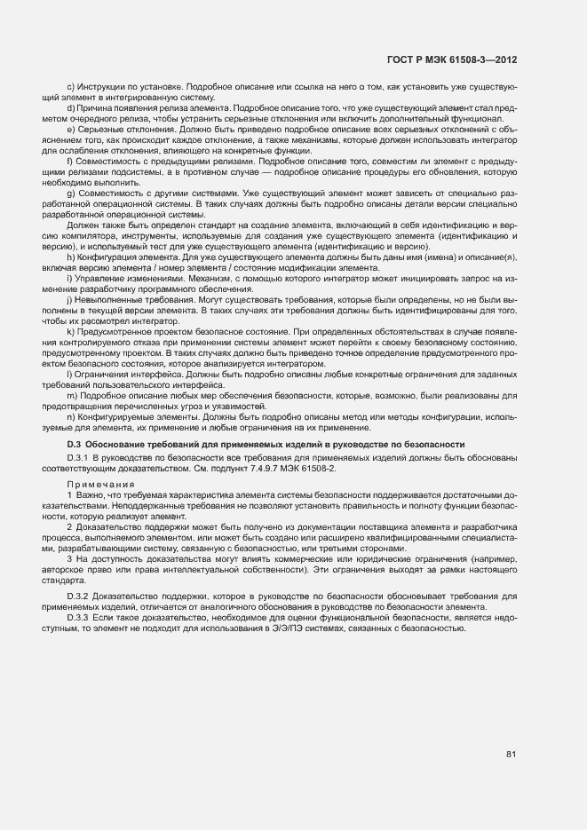 Страница 86 ГОСТ Р МЭК 61508-3-2012