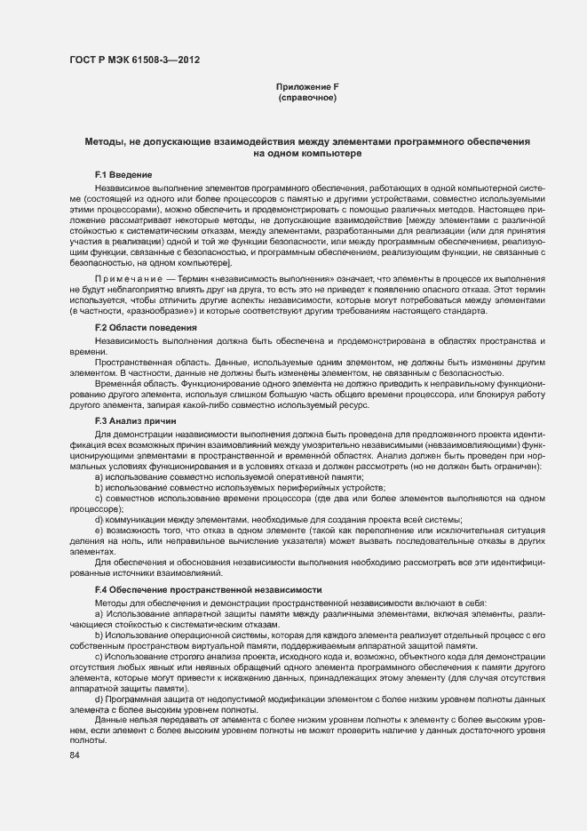 Страница 89 ГОСТ Р МЭК 61508-3-2012