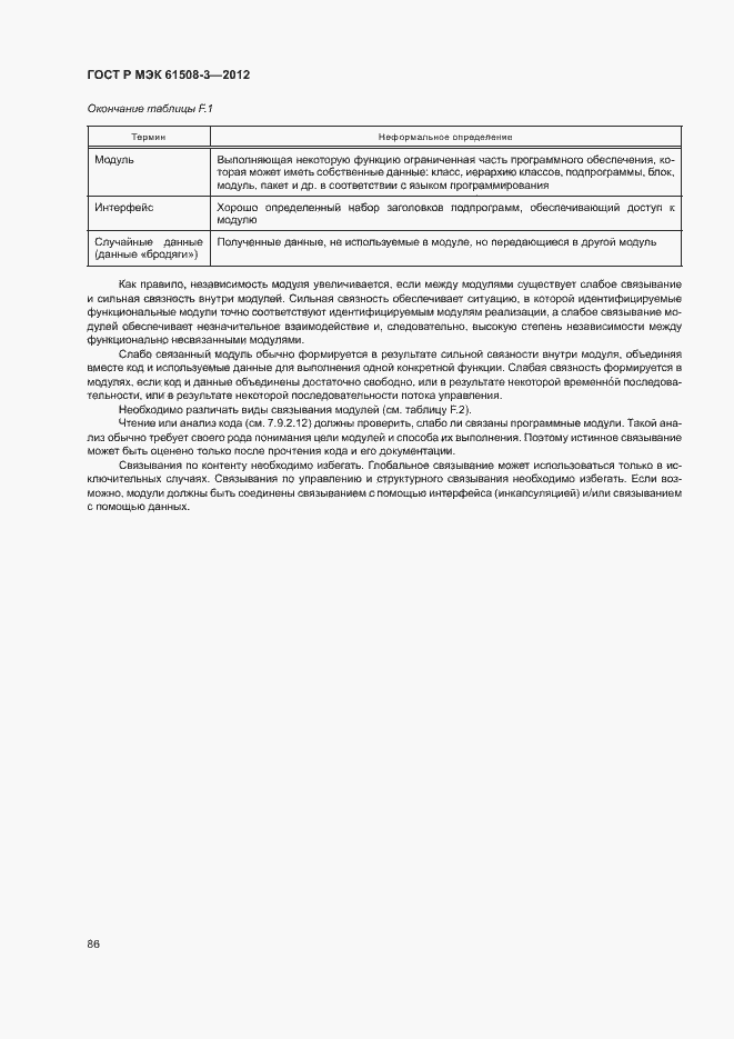 Страница 91 ГОСТ Р МЭК 61508-3-2012