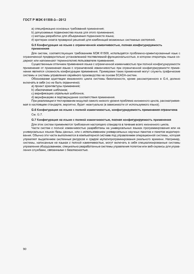 Страница 95 ГОСТ Р МЭК 61508-3-2012