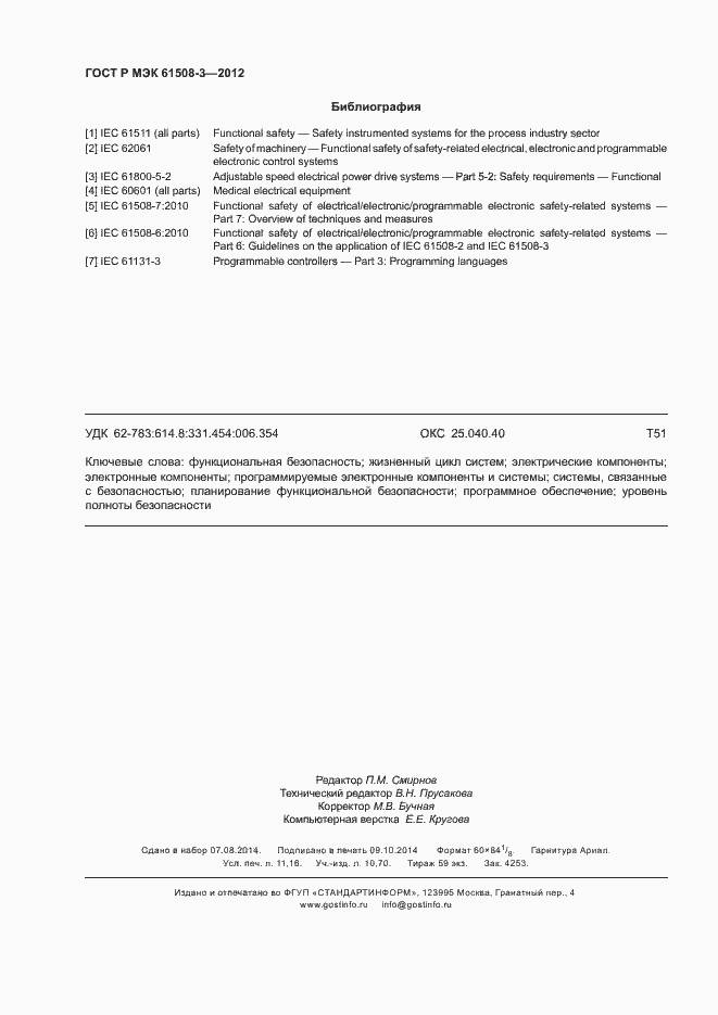 Страница 97 ГОСТ Р МЭК 61508-3-2012