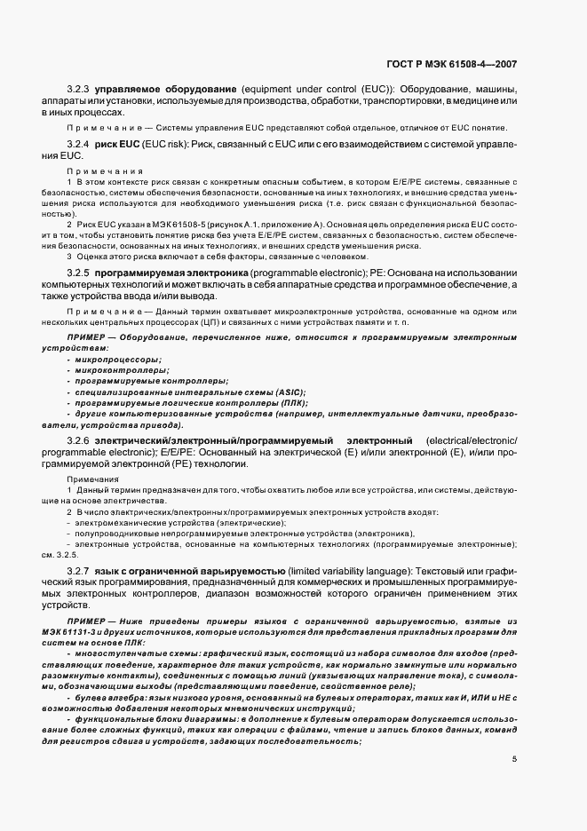 Страница 10 ГОСТ Р МЭК 61508-4-2007