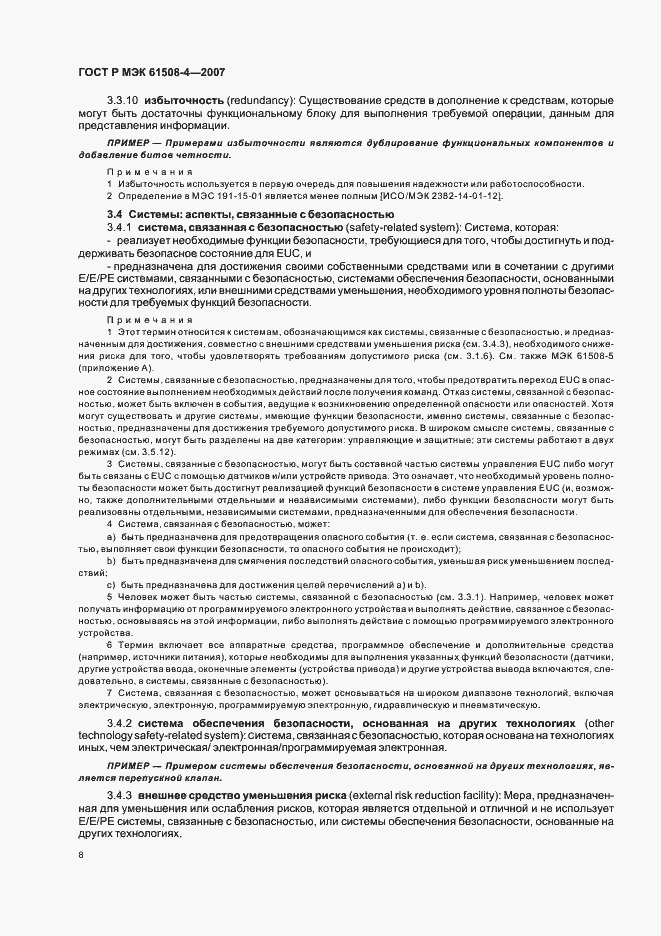 Страница 13 ГОСТ Р МЭК 61508-4-2007