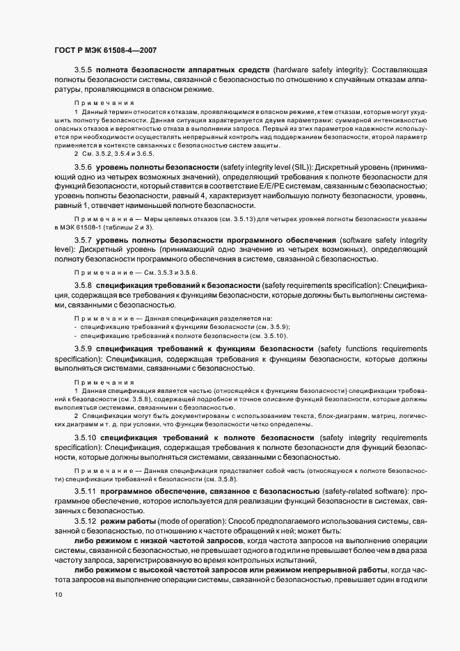 Страница 15 ГОСТ Р МЭК 61508-4-2007