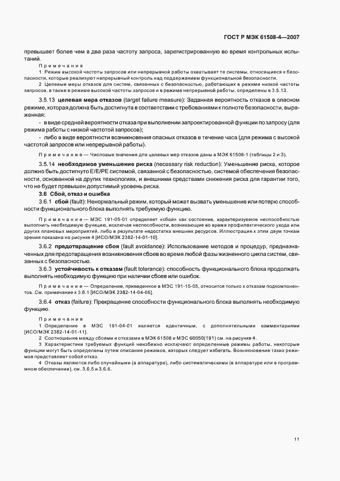 Страница 16 ГОСТ Р МЭК 61508-4-2007