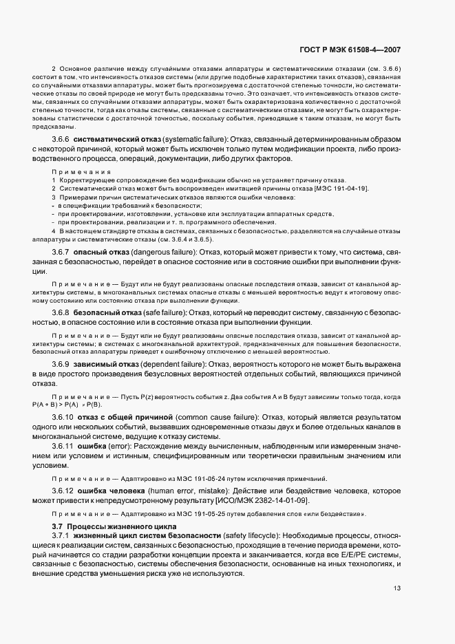 Страница 18 ГОСТ Р МЭК 61508-4-2007