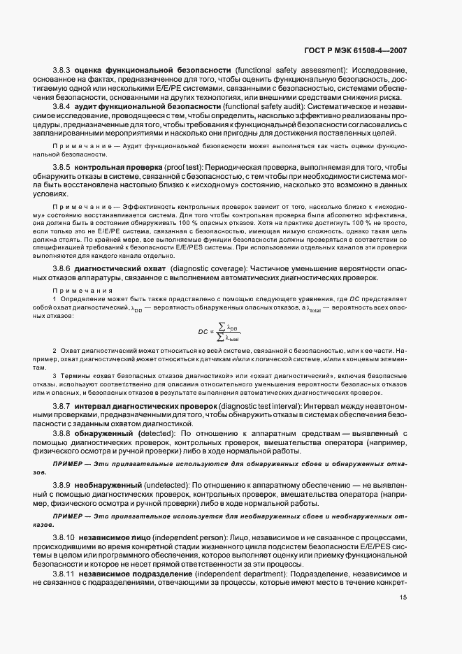 Страница 20 ГОСТ Р МЭК 61508-4-2007
