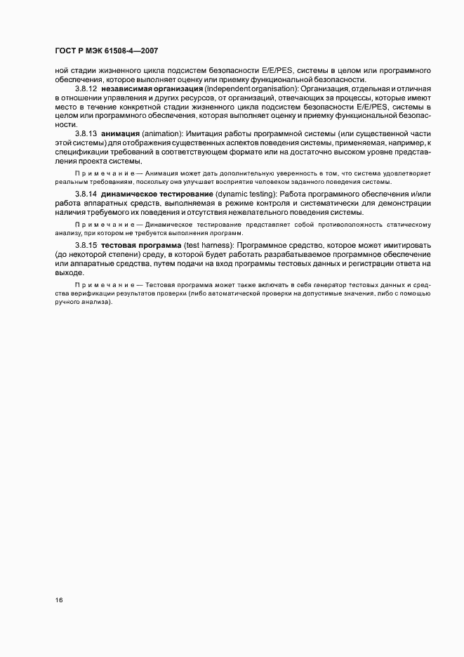 Страница 21 ГОСТ Р МЭК 61508-4-2007