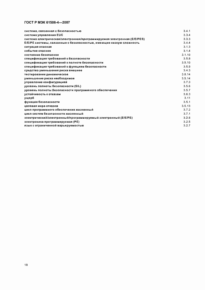 Страница 23 ГОСТ Р МЭК 61508-4-2007