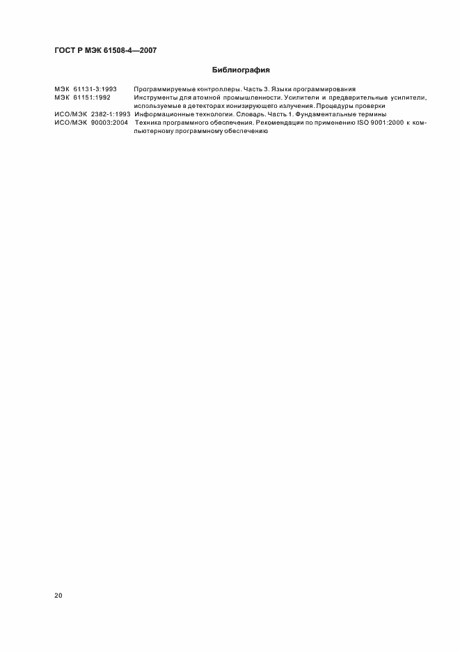 Страница 25 ГОСТ Р МЭК 61508-4-2007