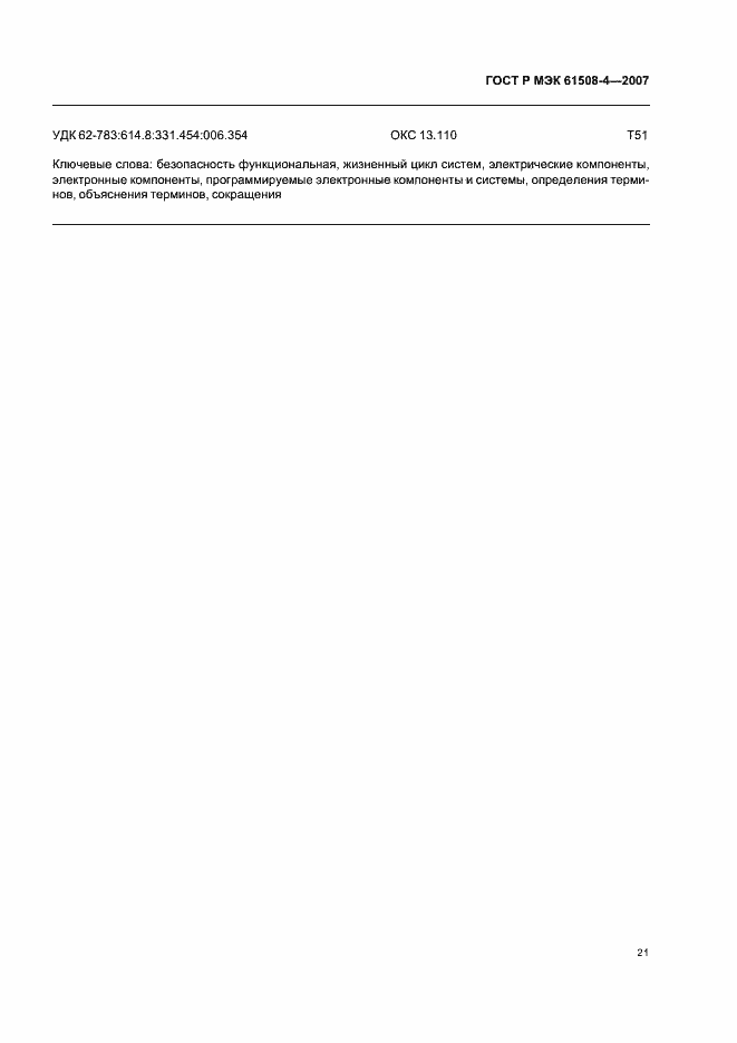 Страница 26 ГОСТ Р МЭК 61508-4-2007