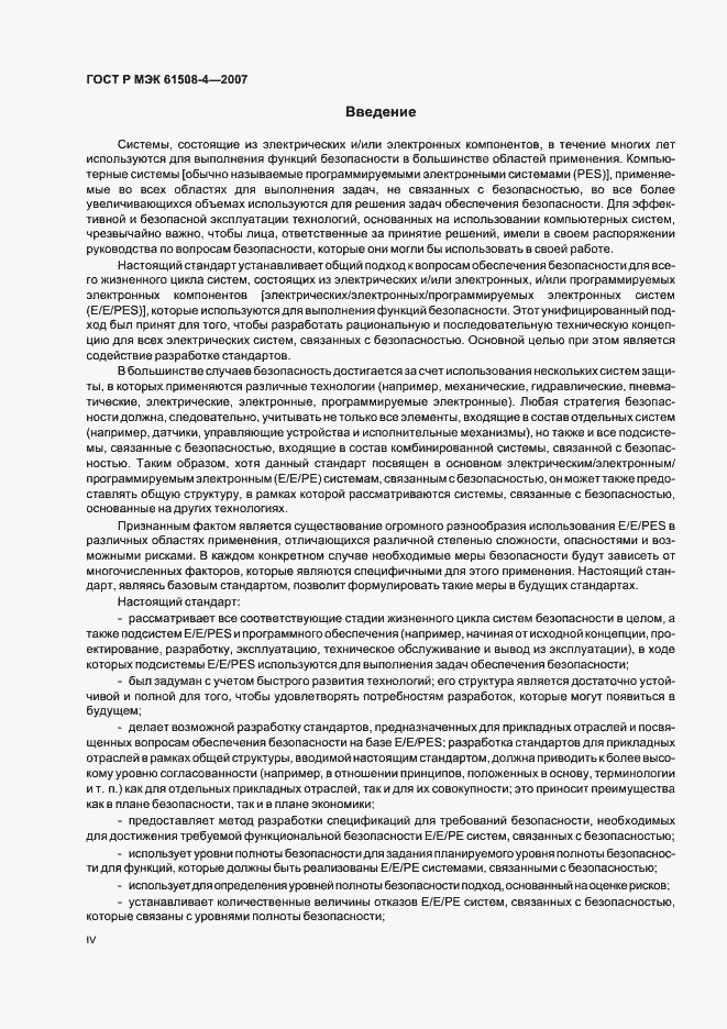 Страница 4 ГОСТ Р МЭК 61508-4-2007