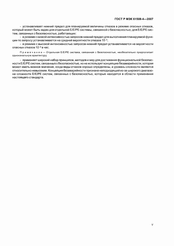 Страница 5 ГОСТ Р МЭК 61508-4-2007