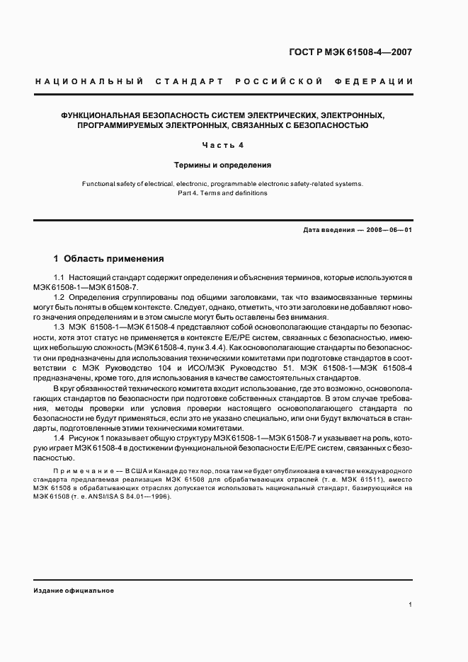 Страница 6 ГОСТ Р МЭК 61508-4-2007
