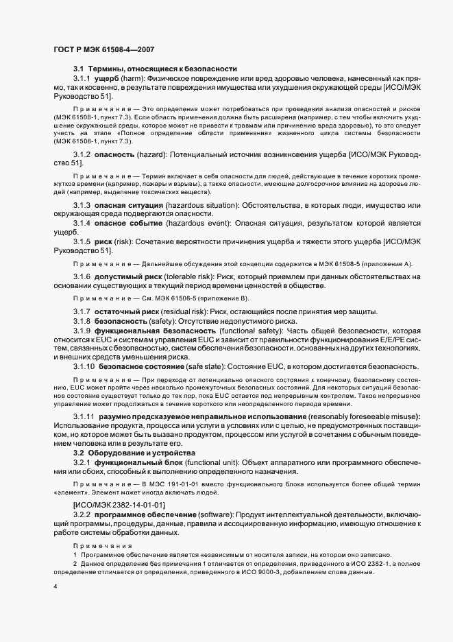Страница 9 ГОСТ Р МЭК 61508-4-2007