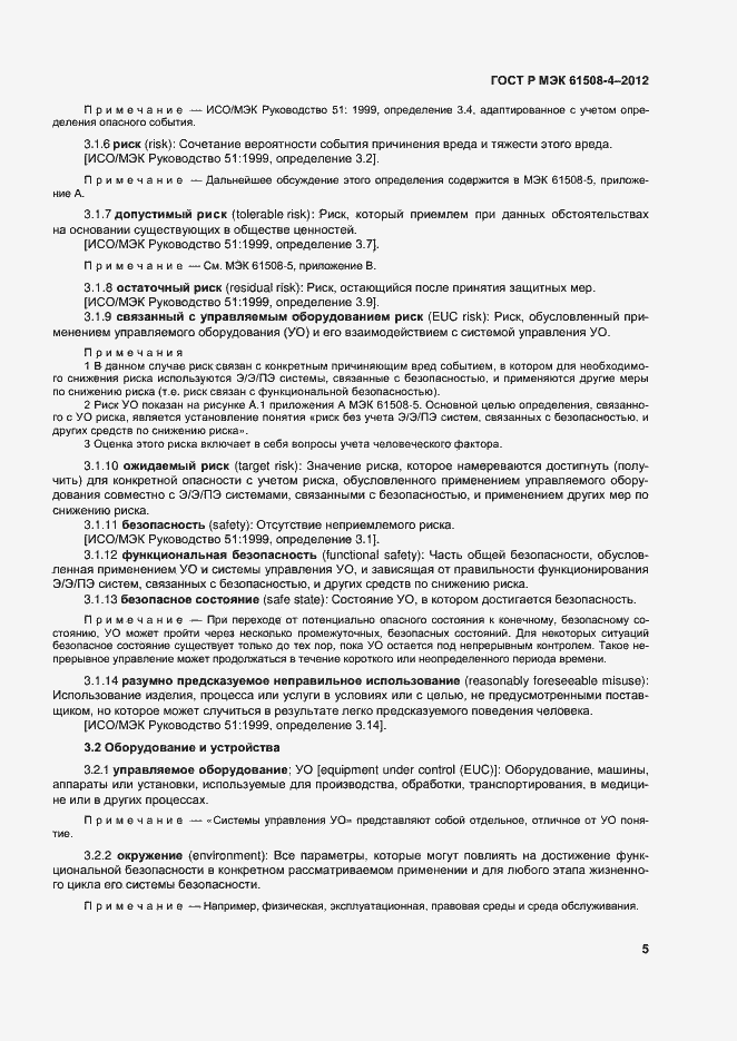 Страница 10 ГОСТ Р МЭК 61508-4-2012