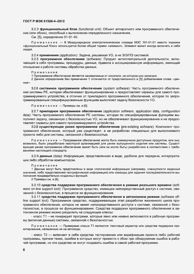 Страница 11 ГОСТ Р МЭК 61508-4-2012