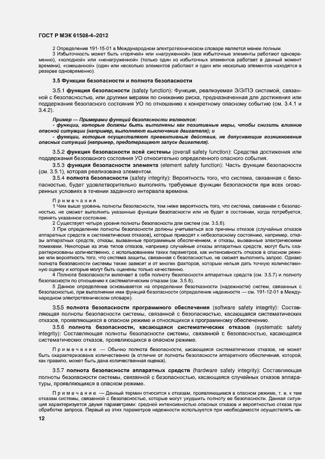 Страница 17 ГОСТ Р МЭК 61508-4-2012