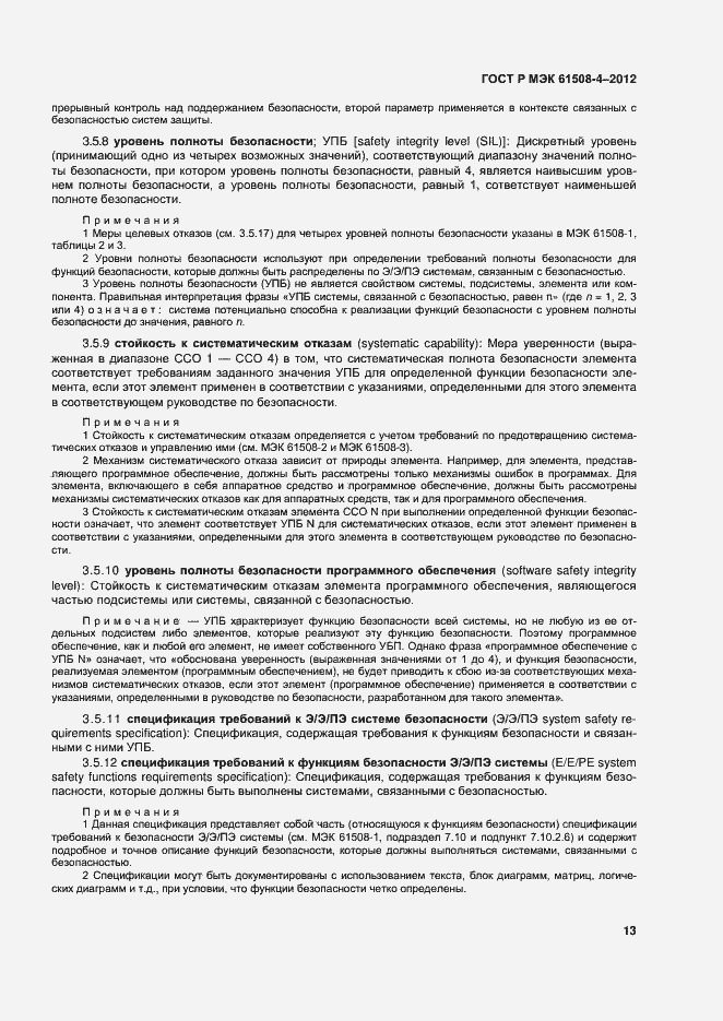 Страница 18 ГОСТ Р МЭК 61508-4-2012